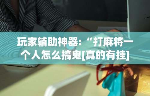 一键必胜“微乐山西麻将外卦神器下载安装”附开挂脚本
