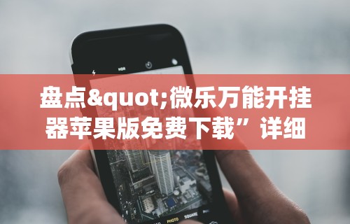 推荐一款“尚游麻将开挂神器	”通用版下载教程！