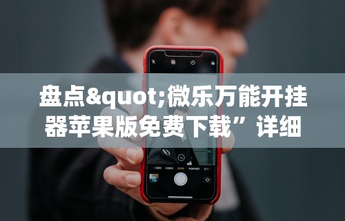 一分钟了解!微乐捉鸡麻将开挂下载”揭秘透视辅助万能挂用法