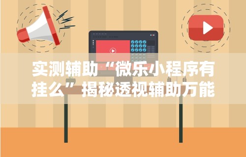 【知识科普】“雀神如何开挂”真实开挂技巧分享