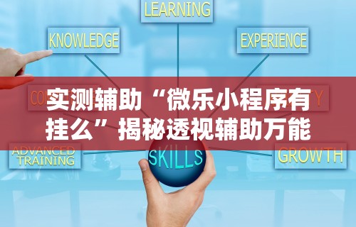 今日必看教程“微乐麻将外挂软件破解破解版”开挂科技辅助神器手机