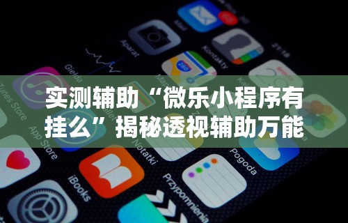 最新教你“微乐家乡麻将开挂视频”(确实真的有挂)