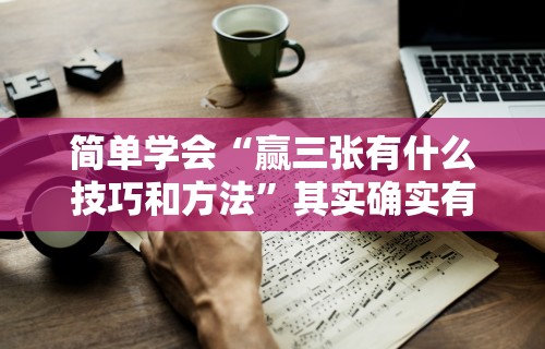 【知道】“万能麻将胡牌神器手机”(透视挂)详细用法教程