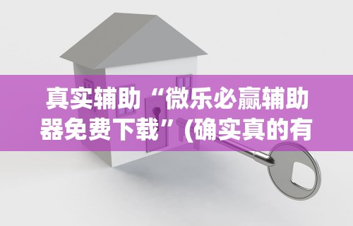 玩家辅助神器“微乐麻将下载完整版免费安装	”开挂辅助详细步骤