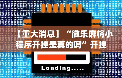 科技通报“微乐山西麻将开挂教程”作弊(透视)透视辅助