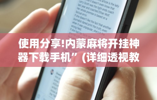 今日教程“长沙麻将有挂吗”(助赢详细开挂教程)