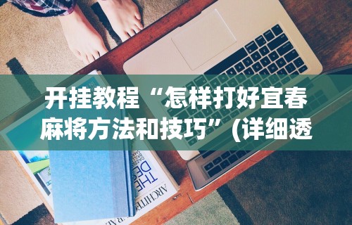 今日教程“长沙麻将有挂吗”(助赢详细开挂教程)