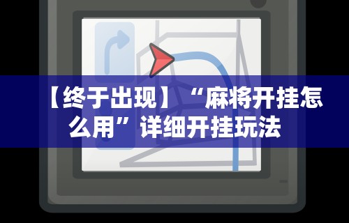 【第一攻略】“微乐麻将有什么规律”原来可以开挂