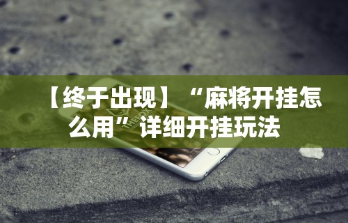 今日教程“决胜麻将专用神器”开挂步骤方法