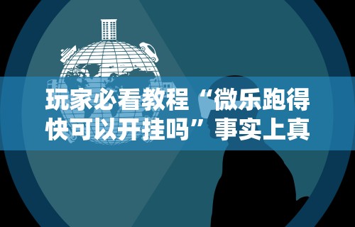 科普实测“微乐亲友房有挂吗”开挂神器{透视辅助}全揭秘