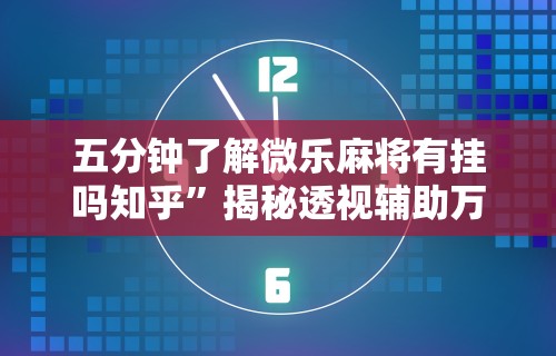 【给大家科普一下】“微乐麻将开挂作弊软件电脑版”(曝光透视必备猫腻)