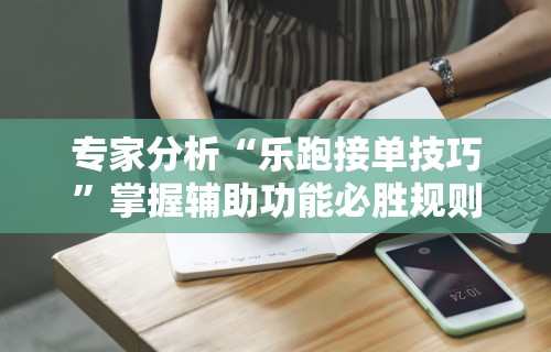 大神揭秘“腾讯微乐麻将有挂吗”（透视挂）辅助神器教程