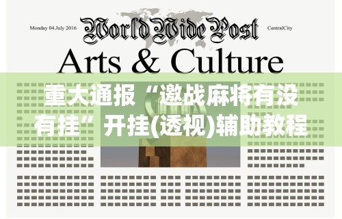 【知识科普】“微信微乐麻将万能开挂器”通用版下载教程