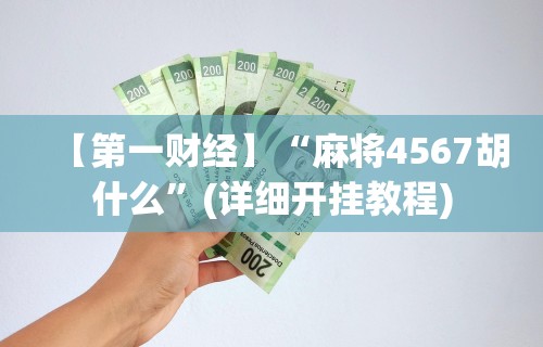 【重大消息】“微乐麻将是不是真的有挂”揭秘透视辅助万能挂用法