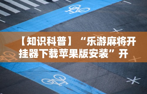 玩家辅助神器“微乐麻将必赢神器免费安装	”能不能开挂!