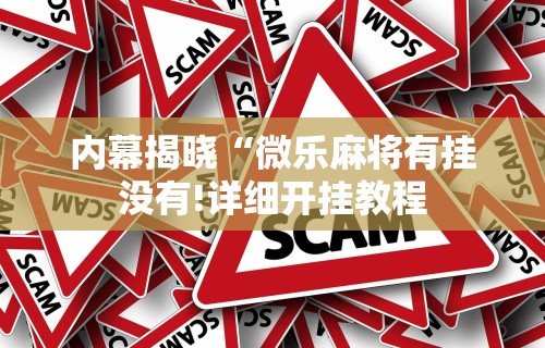一键必胜“微乐山西麻将外卦神器下载安装”附开挂脚本