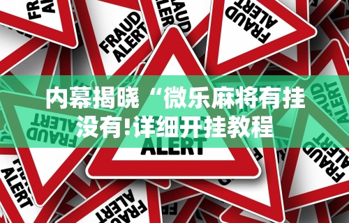 推荐一款“微了麻将怎么开挂”科技辅助神器手机