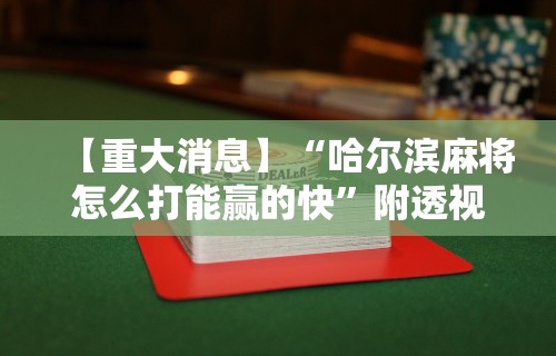 玩家必知“网易棋牌其实真的有挂(辅助外挂+教程) 