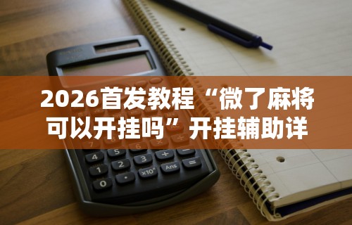 [教程经验]“哪个打麻将软件可以赚钱”掌握辅助功能必胜规则