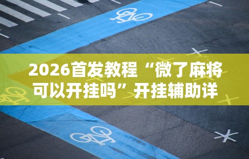 辅助盘点“开心麻将外卦神器通用版	”(透视)其实确实有挂