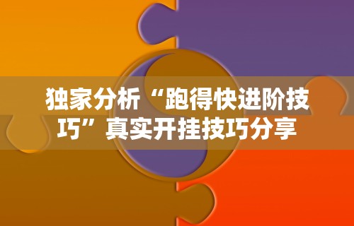 独家分析“跑得快进阶技巧”真实开挂技巧分享