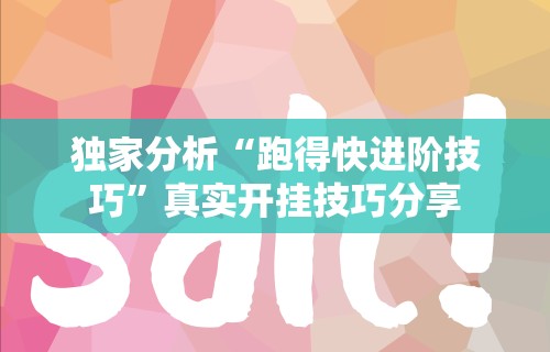 独家分析“跑得快进阶技巧	”真实开挂技巧分享