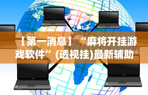 【第一消息】“麻将开挂游戏软件”(透视挂)最新辅助详细教程