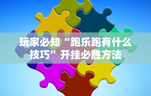 [教程经验]“哪个打麻将软件可以赚钱”掌握辅助功能必胜规则