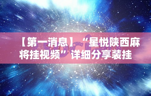 【今日头条】“微乐麻将亲友房一直输被系统针对了”开挂辅助脚本+详细开挂