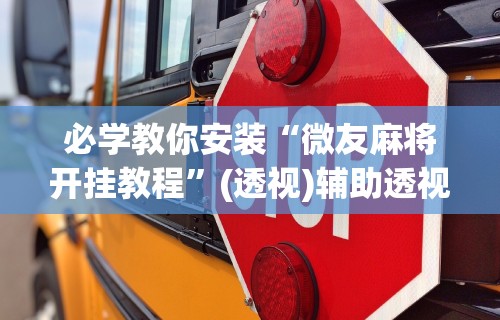 可用版本“内蒙微乐麻将有挂吗”开挂必胜方法