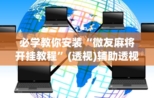 【重大消息】“微乐长沙麻将开挂神器下载软件	”(确实真的有挂)