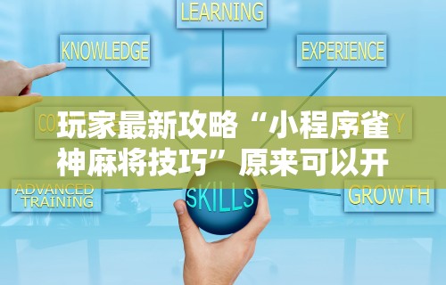 必胜技巧全攻略“微乐四川麻将有挂吗”附开挂脚本详细步骤