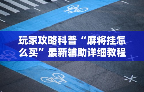 软件分享:微乐麻将挂试用一天能玩吗”开挂(透视)辅助教程