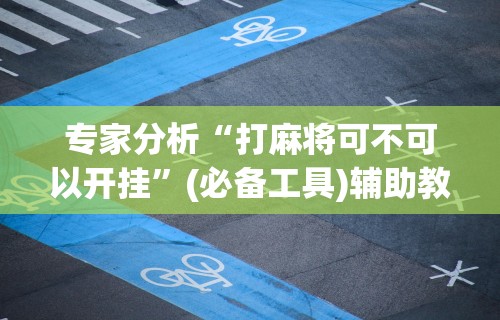 4分钟了解“牵手跑得快软件开挂”开挂(透视)辅助教程