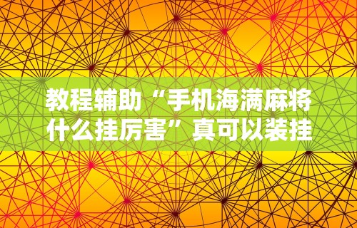 必学教你安装“微乐免费房间开挂神器	”开挂(透视)辅助神器