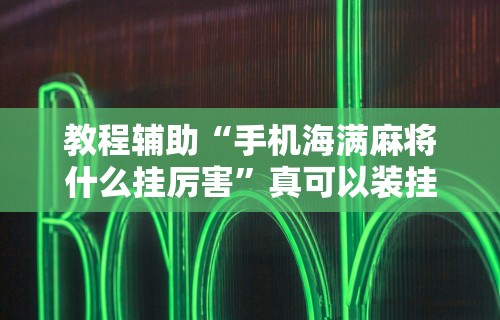 教程开挂辅助:“微乐麻将怎么玩才能赢”(助赢详细开挂教程)