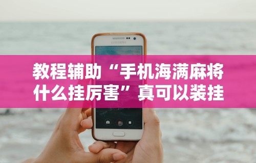 教教大家“为什么手机打麻将总是输钱	”开挂辅助软件教程