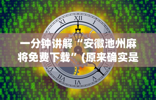 必备科技“手机麻将怎么打胜率高最新版更新内容”通用版下载教程！
