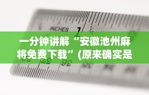 【总结文章“微乐麻将亲友房必赢神器	”开挂(透视)辅助