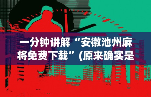 五分钟了解"微乐麻将开挂下载通用”(果然有透视挂) 