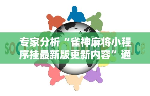 两分钟了解微信麻将小程序开挂教程”(最新透视辅助上线)