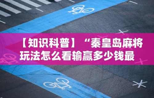 【手机麻将挂】微乐麻将官方版下载安装	”详细分享装挂步骤教程