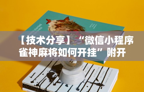 【技术分享】“微信小程序雀神麻将如何开挂”附开挂脚本