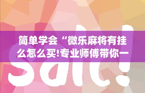 8秒详论“微乐亲友房开挂神器”开挂(透视)辅助教程