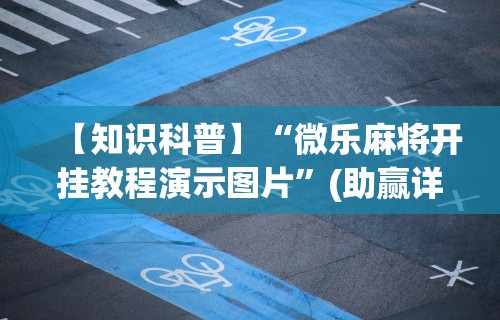 强力推荐“微乐麻将怎么打才能赢一万”其实有开挂插件!