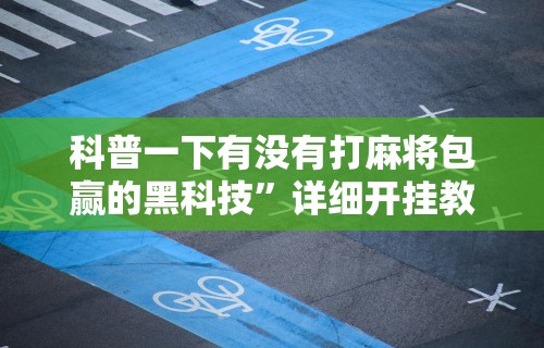 【揭秘一下】“星游游戏有挂吗(详细透视开挂教程)