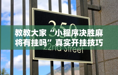 8秒详论“微乐亲友房开挂神器	”开挂(透视)辅助教程