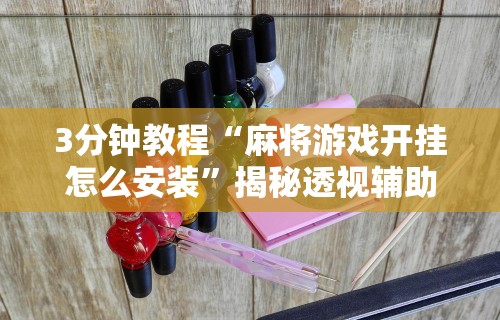 开挂技巧“手机上打二人麻将如何赢”辅助神器插件下载