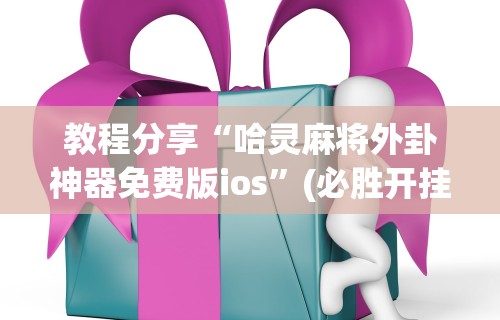 实操教程“手机打麻将有鬼吗”揭秘透视辅助万能挂用法