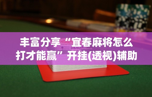 辅助开挂工具“终于找到麻将挂先试用后付款”原来可以开挂